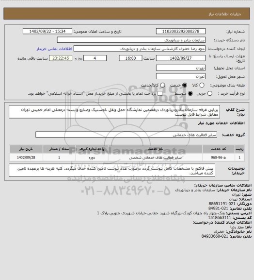 استعلام برپایی غرفه سازمان بنادرودریانوردی درهفتمین نمایشگاه حمل ونقل ،لجستیک وصنایع وابسته درمصلی امام خمینی تهران مطابق شرایط فایل پیوست