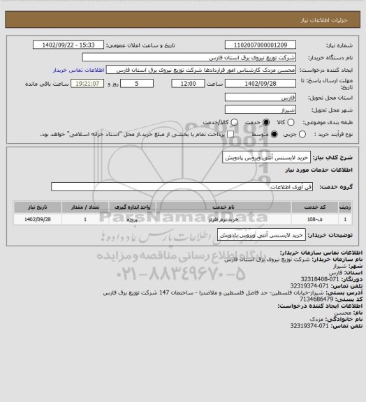 استعلام خرید لایسنس آنتی ویروس پادویش
