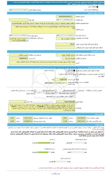 مناقصه، مناقصه عمومی همزمان با ارزیابی (یکپارچه) یک مرحله ای عملیات اجرائی لوله گذاری خطوط فاضلابرو و احداث آدمروهای منطقه 6 و 7 شهرداری تهران قطعه – c10