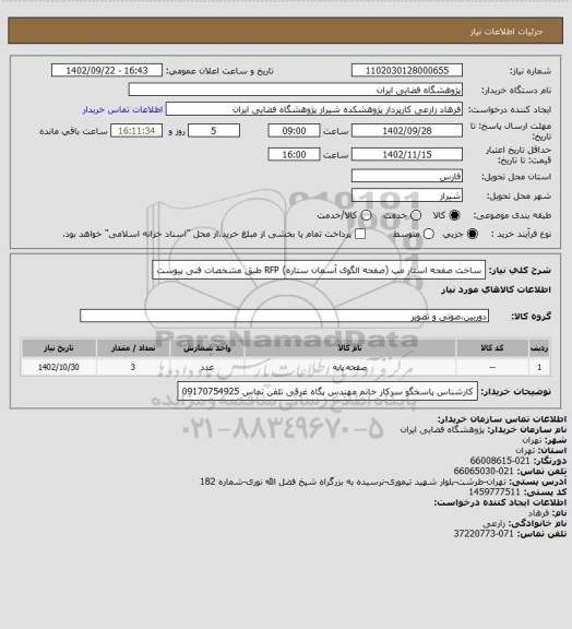 استعلام ساخت صفحه استار مپ (صفحه الگوی آسمان ستاره) RFP طبق مشخصات فنی پیوست