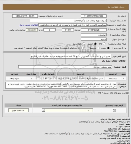 استعلام تعمیر کلی و کالبریت دستگاه لرزش سنج vibro test 60 مربوط به تعمیرات مکانیک بخش9-کرنج
