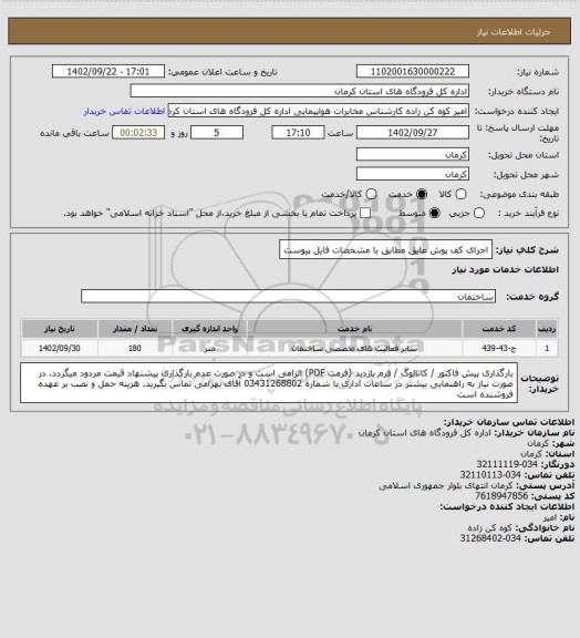 استعلام اجرای کف پوش عایق مطابق با مشخصات فایل پیوست