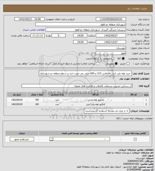 استعلام خرید لوله پلی اتیلن فاضلابی 315 و 600 میلی متر جهت اجرا در سطح منطقه دو شهرداری