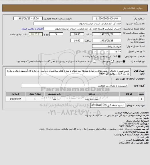 استعلام خرید، نصب و جابجایی پنجره های دوجداره  محوطه ساختمان و پنجره های ساختمان دادرسی در اداره کل آلومنیوم ترمال بریک با کد رنگ 1015 پروفیل آکپا TH60