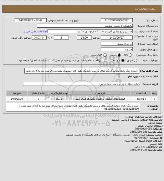 استعلام خدمات رنگ کاری معابروگذرگاه های پردیس دانشگاه طبق فایل پیوست حتما مدراک مورد نیاز بارگزاری شود