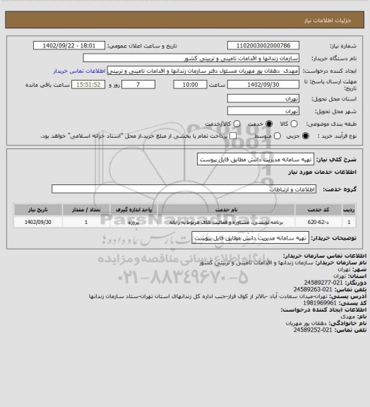 استعلام تهیه سامانه مدیریت دانش مطابق فایل پیوست