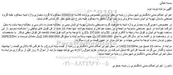 مزایده فروش تعداد 60عدد فن کوئل سقفی توکار