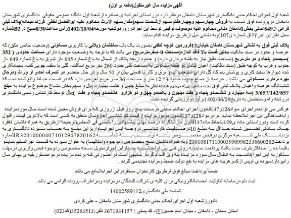 مزایده فروش ملک پلاک ثبتی شمارهB2فرعی از649اصلی