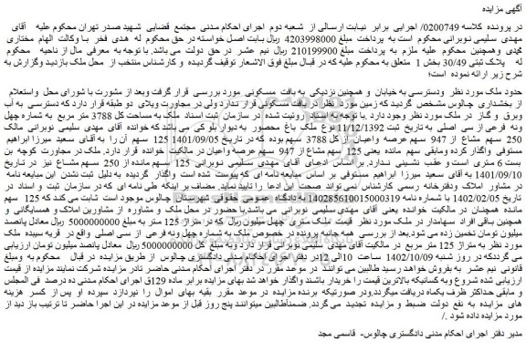 مزایده فروش ملک به مساحت کل 3788 متر مربع به شماره چهل ونه فرعی از سی اصلی