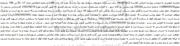 آگهی مزایده یک دستگاه خودروی سواری پژو -روآ 