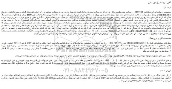 مزایده فروش یک قطعه زمین اوقافی با پلاک ثبتی 6509 فرعی از 2044 اصلی