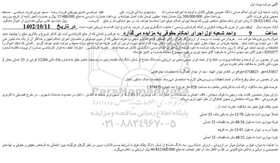 مزایده فروش سه دانگ مشاع از شش دانگ یک قطعه زمین