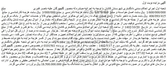 مزایده فروش پلاک ثبتی شماره 9854 بخش دو