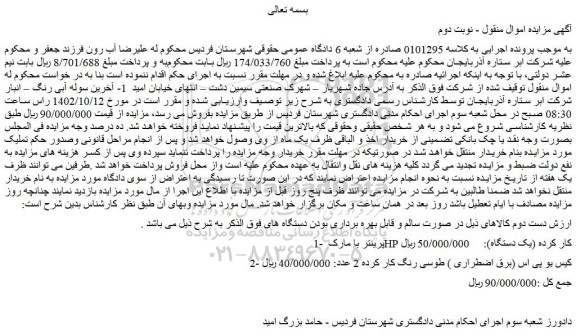 مزایده فروش پرینتر با مارک HP کار کرده (یک دستگاه) و...