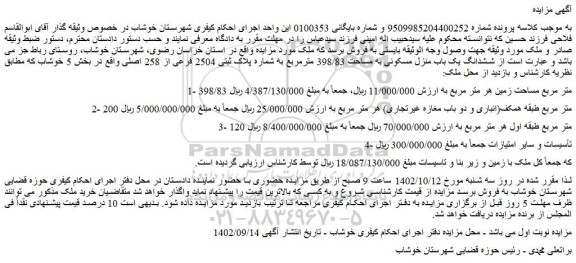 مزایده ششدانگ یک باب منزل مسکونی به مساحت 398/83 مترمربع