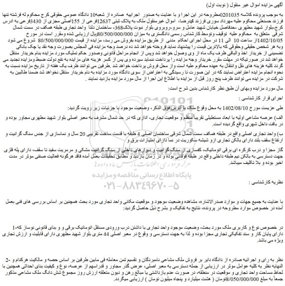 مزایده پلاک ثبتی 12637فرعی از 155اصلی مجزی از 3430فرعی