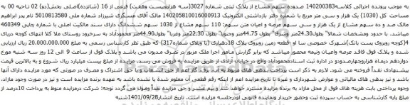 آگهی مزایده صدوده سهم مشاع از پلاک ثبتی شماره 3027(سه هزاروبیست وهفت) فرعی از 16