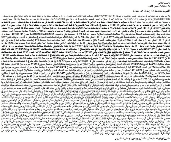 مزایده ملک با پلاک ثبتی 3677 فرعی از 111 اصلی