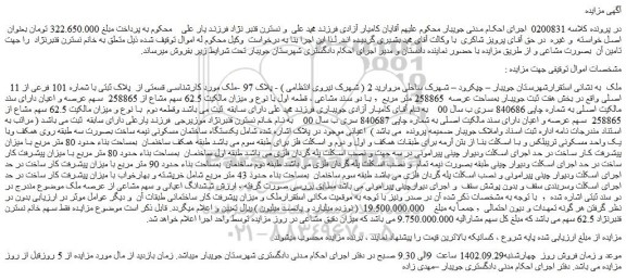 مزایده فروش ملک قسمتی از پلاک ثبتی با شماره 101 فرعی از 11 اصلی