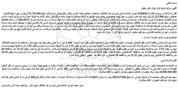 مزایده ملک به شماره 449 فرعی از 3 اصلی