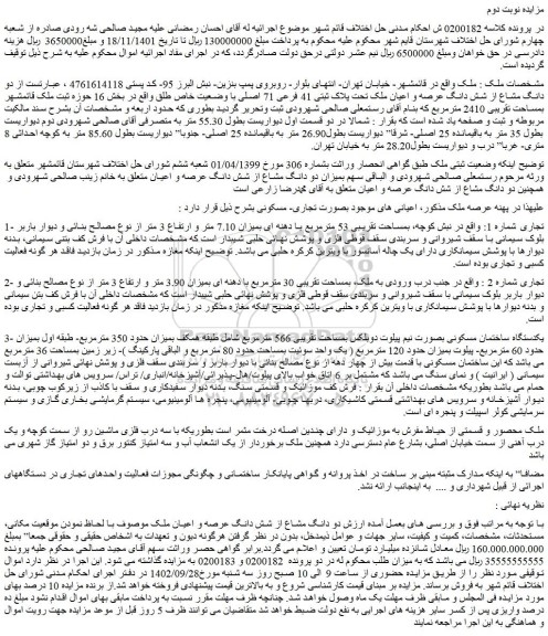 مزایده فروش دو دانگ مشاع از شش دانگ عرصه و اعیان ملک تحت پلاک ثبتی 41 فرعی 71 اصلی با وضعیت خاص طلق