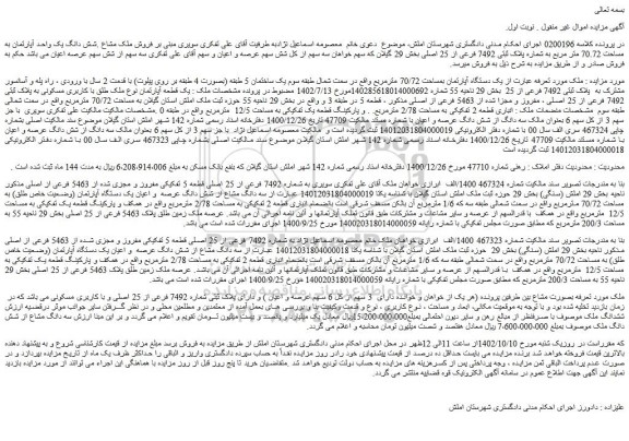 مزایده فروش شش دانگ یک واحد آپارتمان به مساحت 70.72 متر مربع به شماره پلاک ثبتی 7492 فرعی از 25 اصلی