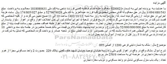 مزایده فروش  ملک به شماره ثبتی فرعی 1200 از اصلی 895