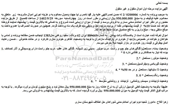 مزایده فروش یکدستگاه وانت پیکان