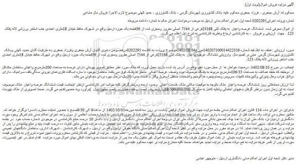 مزایده فروش ششدانگ عرصه واعیان  به پلاک ثبتی 23168فرعی از 7544 اصلی مفروز ومجزی شده از 39قطعه یک 