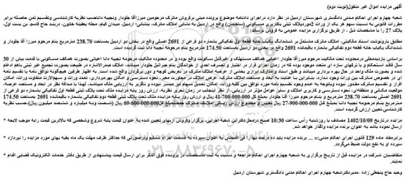 مزایده فروش ششدانگ یکباب خانه قطعه اول تفکیکی بشماره دو فرعی از 2691 اصلی 