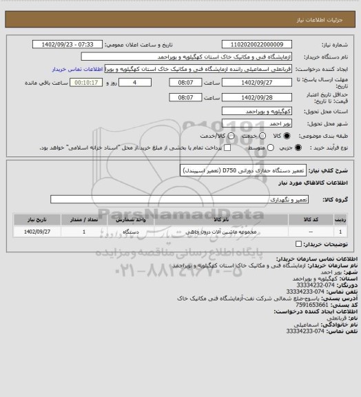 استعلام تعمیر دستگاه حفاری دورانی D750 (تعمیر اسپیندل)