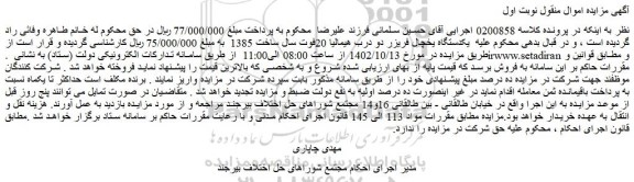 مزایده فروش یکدستگاه یخچال فریزر دو درب هیمالیا 20فوت سال ساخت 1385  
