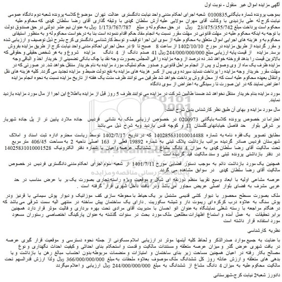 مزایده فروش ملک پلاک ثبتی به شماره 19892 فعلی از 163 اصلی