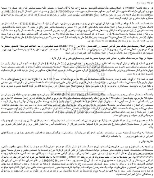 مزایده فروش دو دانگ مشاع از شش دانگ عرصه و اعیان ملک تحت پلاک ثبتی 41 فرعی 71 اصلی با وضعیت خاص طلق