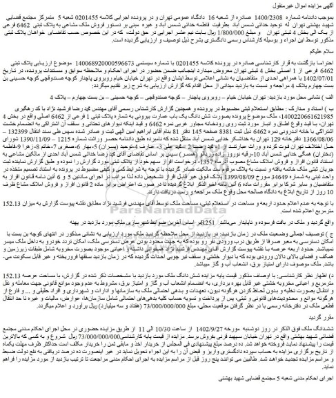 مزایده فروش ملک مشاعی به پلاک ثبتی 6462 فرعی