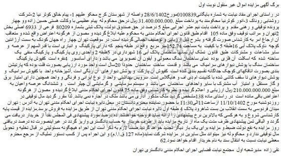 مزایده فروش ملک پلاک ثبتی بشماره 80209 فرعی از 6933 اصلی