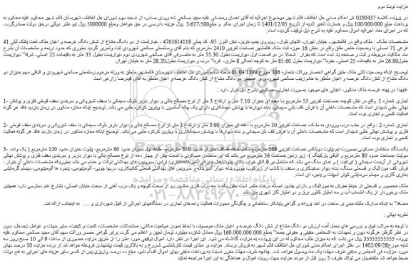 مزایده فروش دو دانگ مشاع از شش دانگ عرصه و اعیان ملک تحت پلاک ثبتی 41 فرعی 71 اصلی با وضعیت خاص طلق