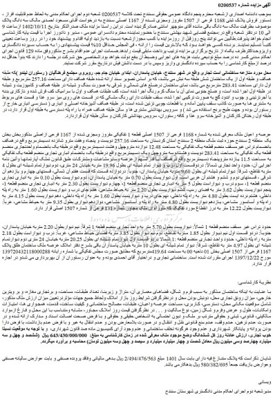 مزایده فروش عرصه و اعیان ملک به شماره 1168 فرعی از 1507 اصلی قطعه 1 تفکیکی مفروز ومجزی شده از 1167 فرعی ازاصلی
