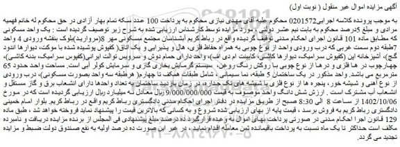 مزایده فروش  یک واحد مسکونی 