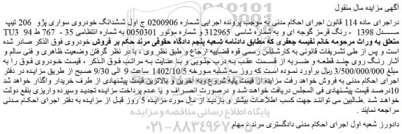 مزایده فروش ششدانگ خودروی سواری پژو 206 تیپ TU3 مدل 1398 - رنگ قرمز گوجه ای