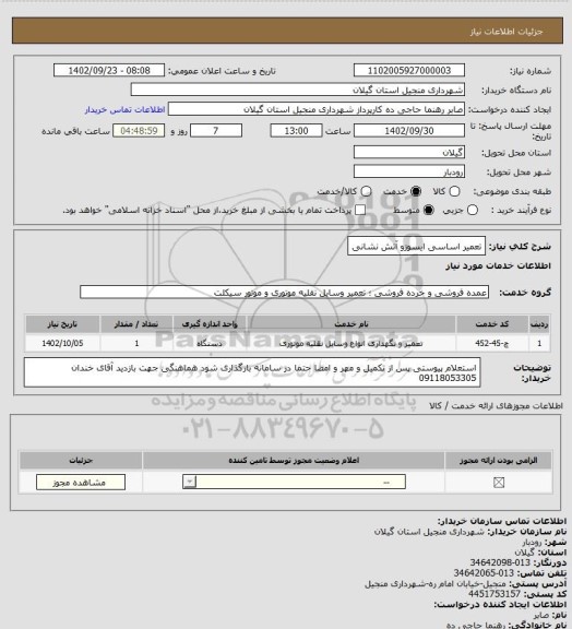 استعلام تعمیر اساسی ایسوزو آتش نشانی