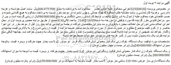 مزایده فروش یک دستگاه بلوک زنی تک فاز معمولی شش قالب رنگ قرمز دو موتور 2و1اسب بخار و...