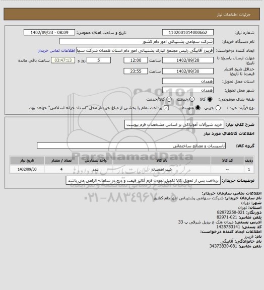 استعلام خرید شیرآلات آمونیاکی بر اساس مشخصات فرم پیوست