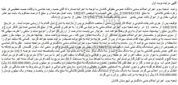 مزایده پلاک باقیمانده 15/1546/2724 بخش 2 به میزان 3 دانگ