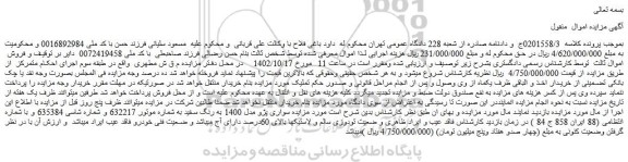 مزایده فروش خودرو سواری پژو مدل 1400 به رنگ سفید