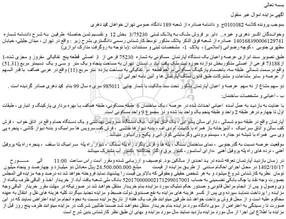 مزایده فروش عرصه واعیان یک دستگاه آپارتمان  مسکونی به شماره  75230 فرعی از  3  اصلی  قطعه پنج  تفکیکی  مفروز و مجزی شده از73188 فرعی از اصلی 