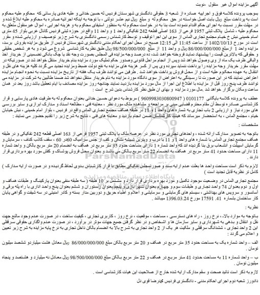 مزایده فروش ملک با پلاک ثبتی 1957 فرعی از 163 اصلی قطعه 242 تفکیکی