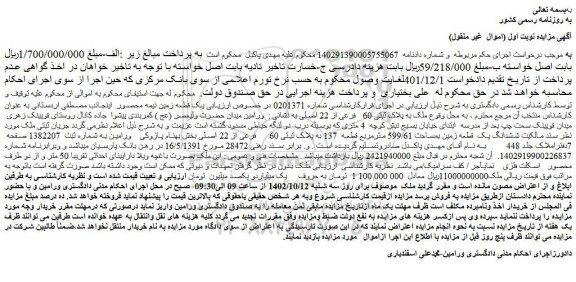 مزایده فروش ملک به پلاک ثبتی 60   فرعی از 22 اصلی