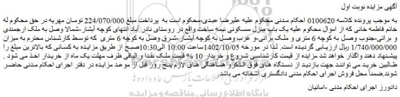 مزایده فروش یک باب منزل مسکونی نیمه ساخت