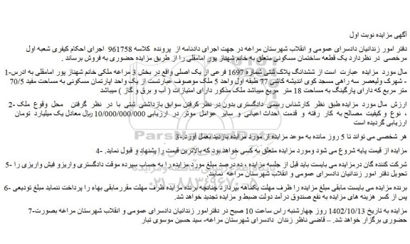 مزایده فروش ششدانگ پلاک ثبتی شماره 1697 فرعی از یک اصلی 